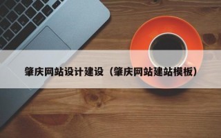 乐清肇庆网站设计建设（肇庆网站建站模板）