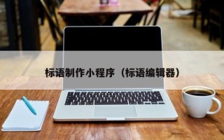 乐清标语制作小程序（标语编辑器）
