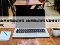 乐清南通推荐网站建设（南通网站建设方案模板下载）