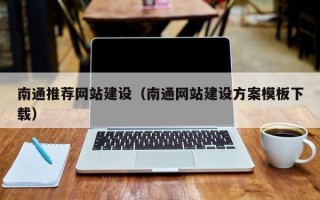 乐清南通推荐网站建设（南通网站建设方案模板下载）