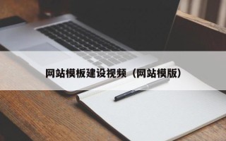 乐清网站模板建设视频（网站模版）