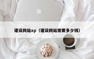 乐清建设网站xp（建设网站需要多少钱）