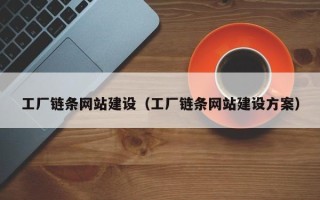 乐清工厂链条网站建设（工厂链条网站建设方案）