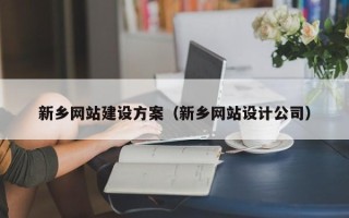 乐清新乡网站建设方案（新乡网站设计公司）