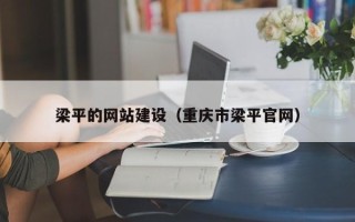 乐清梁平的网站建设（重庆市梁平官网）