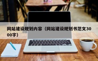乐清网站建设规划内容（网站建设规划书范文3000字）