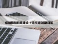乐清咸阳德阳网站建设（德阳建设招标网）