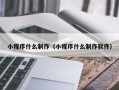 乐清小程序什么制作（小程序什么制作软件）