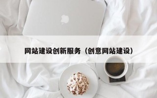 乐清网站建设创新服务（创意网站建设）