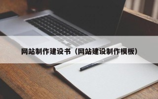 乐清网站制作建设书（网站建设制作模板）