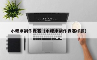 乐清小程序制作竞赛（小程序制作竞赛样题）