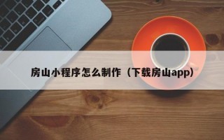 乐清房山小程序怎么制作（下载房山app）