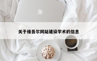 乐清关于维吾尔网站建设学术的信息