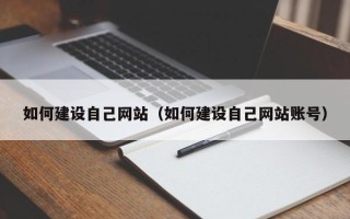 乐清如何建设自己网站（如何建设自己网站账号）