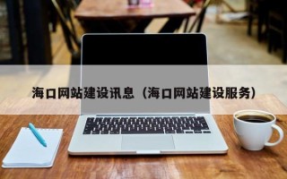 乐清海口网站建设讯息（海口网站建设服务）