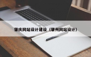乐清肇庆网站设计建设（肇州网站设计）