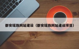 乐清都安瑶族网站建设（都安瑶族网站建设项目）