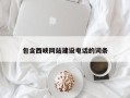 乐清包含西峡网站建设电话的词条
