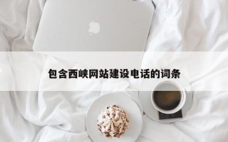 乐清包含西峡网站建设电话的词条