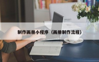 乐清制作画册小程序（画册制作流程）
