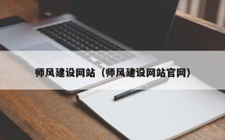 乐清师风建设网站（师风建设网站官网）