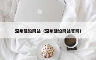 乐清深州建设网站（深州建设网站官网）