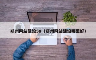 乐清郑州网站建设58（郑州网站建设哪里好）