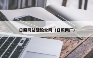 乐清日照网站建设全网（日照网厂）