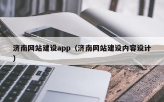 乐清济南网站建设app（济南网站建设内容设计）