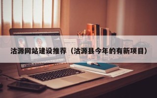 乐清沽源网站建设推荐（沽源县今年的有新项目）