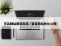 乐清宜昌网站建设高端（宜昌网站优化公司）