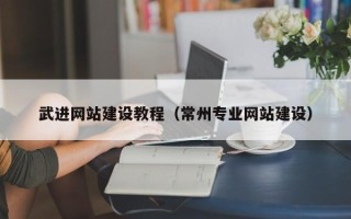 乐清武进网站建设教程（常州专业网站建设）