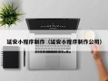 乐清延安小程序制作（延安小程序制作公司）