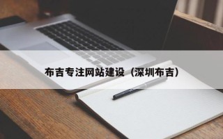 乐清布吉专注网站建设（深圳布吉）