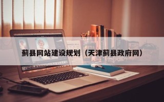 乐清蓟县网站建设规划（天津蓟县政府网）
