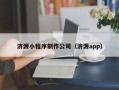 乐清济源小程序制作公司（济源app）
